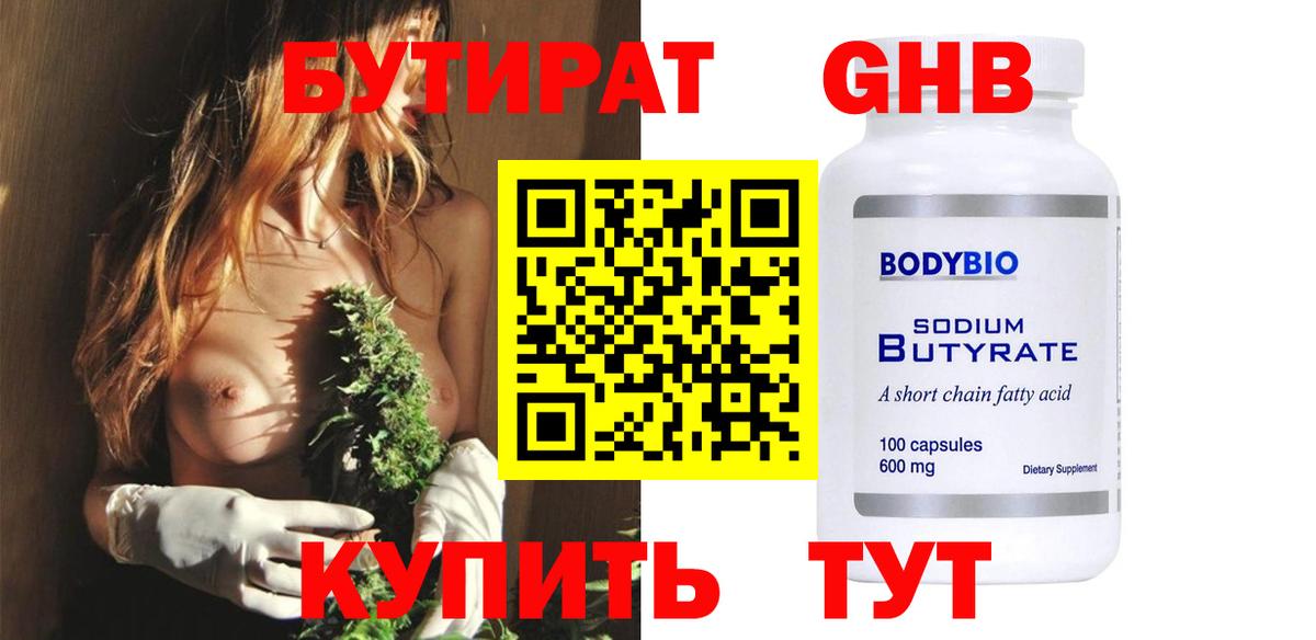 БУТИРАТ бутандиол  Вход с VPN  Бутират  Крымск 