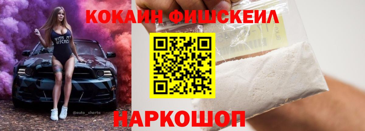 Cocaine VHQ  COCAIN FishScale  Крымск  Вход с VPN 